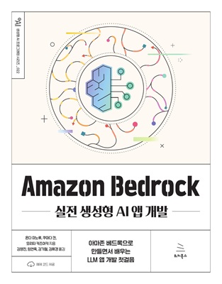 Amazon Bedrock 실전 생성형 AI 앱 개발 (ebook)