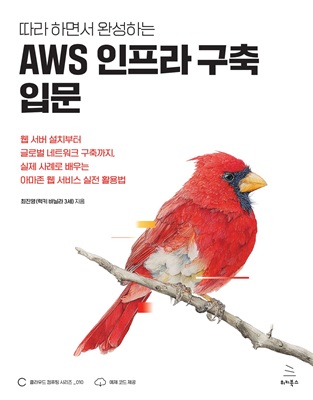 따라 하면서 완성하는 AWS 인프라 구축 입문 (ebook)