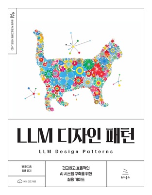 LLM 디자인 패턴 (ebook)