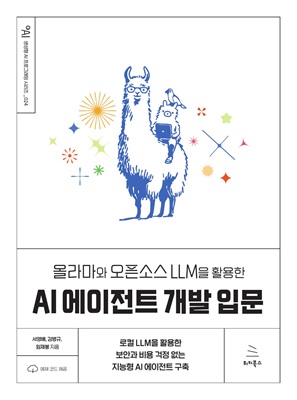 올라마와 오픈소스 LLM을 활용한 AI 에이전트 개발 입문 (ebook)