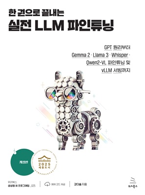 한 권으로 끝내는 실전 LLM 파인튜닝 (개정판) (ebook)