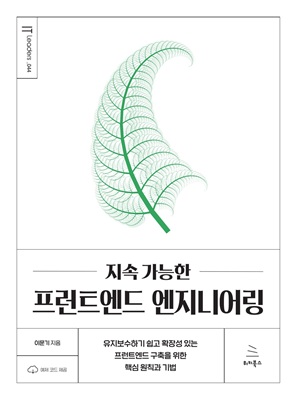 지속 가능한 프런트엔드 엔지니어링 (ebook)