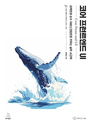 코어 프런트엔드 UI (ebook)
