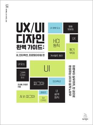 UX/UI 디자인 완벽 가이드: UI, 인터랙션, 프로토타이핑 편 (ebook)