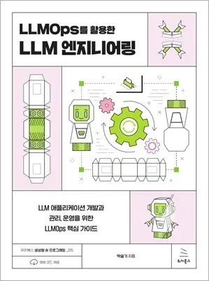 LLMOps를 활용한 LLM 엔지니어링 (ebook)