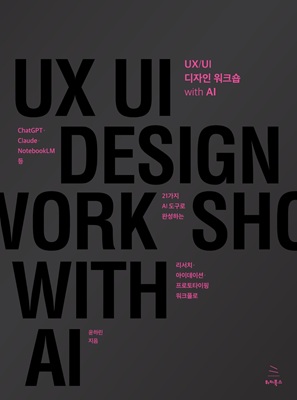 UX/UI 디자인 워크숍 with AI (ebook)