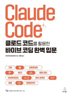 클로드 코드를 활용한 바이브 코딩 완벽 입문 (ebook)