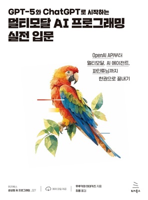 GPT-5와 ChatGPT로 시작하는 멀티모달 AI 프로그래밍 실전 입문 (ebook)