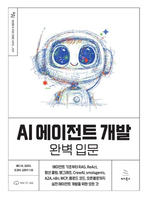 AI 에이전트 개발 완벽 입문 (ebook)