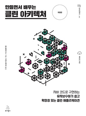 만들면서 배우는 클린 아키텍처 (개정판) (ebook)