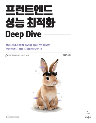 프런트엔드 성능 최적화 Deep Dive (ebook)