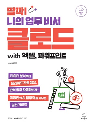 딸깍! 나의 업무 비서 클로드 with 엑셀, 파워포인트