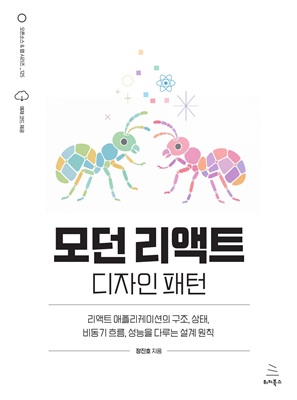 모던 리액트 디자인 패턴 (ebook)