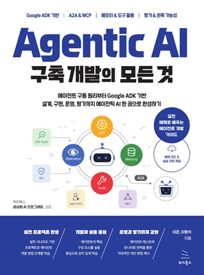 Agentic AI 구축 개발의 모든 것