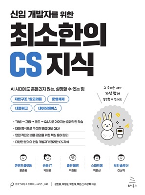 신입 개발자를 위한 최소한의 CS 지식