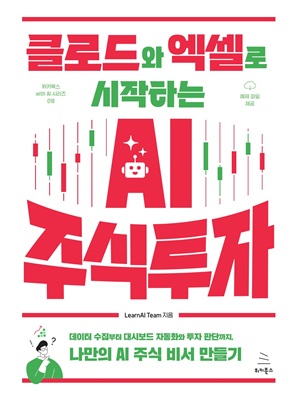 클로드와 엑셀로 시작하는 AI 주식 투자