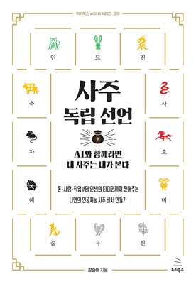 사주 독립 선언 - AI와 함께라면 내 사주는 내가 본다