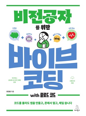 비전공자를 위한 바이브 코딩 with 클로드 코드