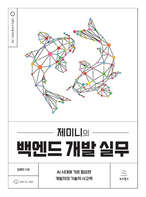 제미니의 백엔드 개발 실무 (ebook)