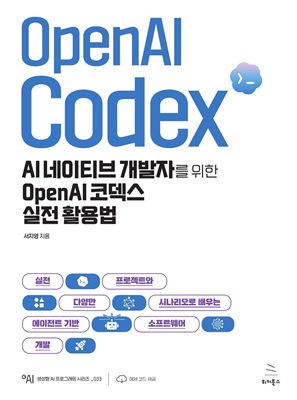 AI 네이티브 개발자를 위한 OpenAI 코덱스 실전 활용법 (ebook)