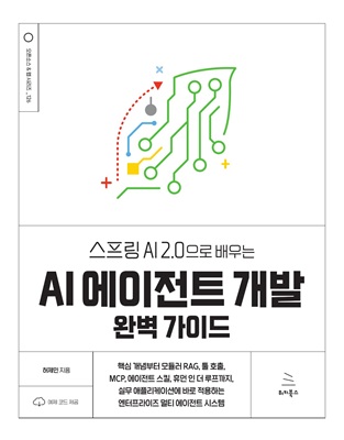 스프링 AI 2.0으로 배우는 AI 에이전트 개발 완벽 가이드 (ebook)