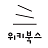 위키북스 로고